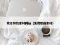 大竹歌名特效素材网站（免费歌曲素材）