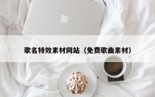 大竹歌名特效素材网站（免费歌曲素材）