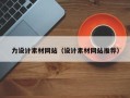 大竹力设计素材网站（设计素材网站推荐）