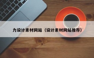 大竹力设计素材网站（设计素材网站推荐）
